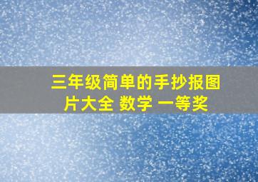 三年级简单的手抄报图片大全 数学 一等奖